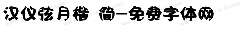 汉仪弦月楷 简字体转换